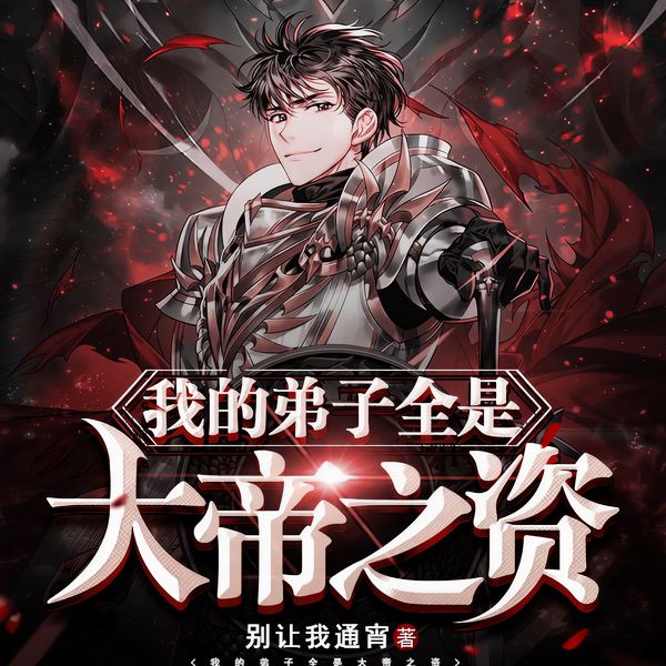 我的弟子全是大帝之资|请叫我混乱尊者|玄幻奇幻|无敌爽文