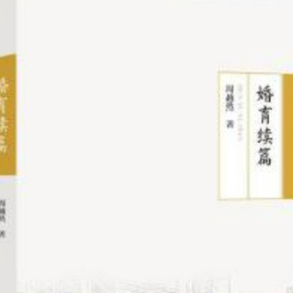 周越然经典作品系列：婚育续篇