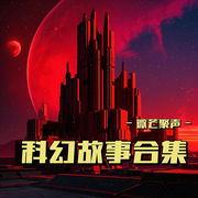 科幻短篇合集|外星文明|每日科幻-微芒聚声-微芒聚声传媒有限公司