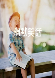 幽默笑话段子-佚名-皮皮加冠冠