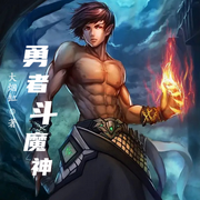 勇者斗魔神-佚名-贝守