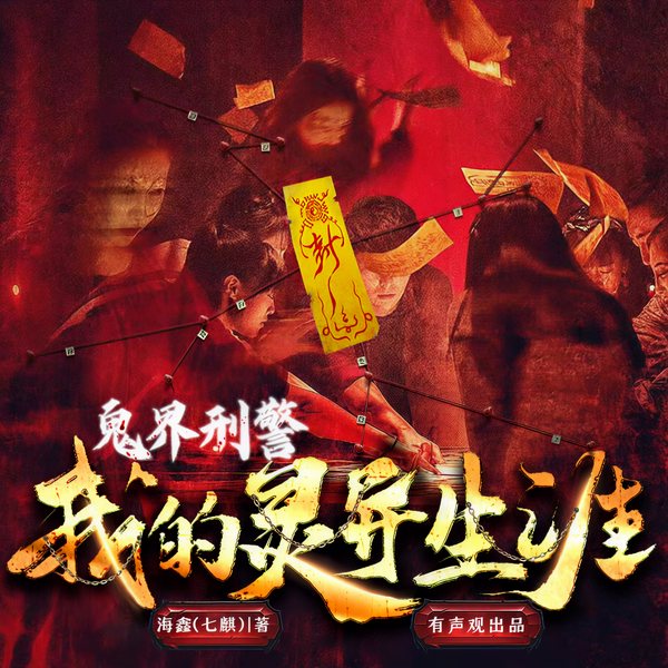 鬼界刑警:我的灵异生涯