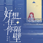 好想住你隔壁-佚名-领先声创