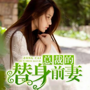 总裁的替身前妻|经典都市言情-安知晓-主播予彤
