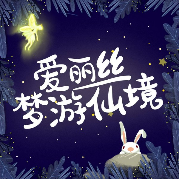 爱丽丝漫游仙境