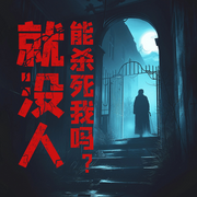 就没人能杀死我吗-文文文鱼-主播淬火琉璃