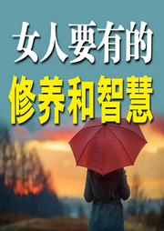 女人要有的修养和智慧-佚名-畅桔有声