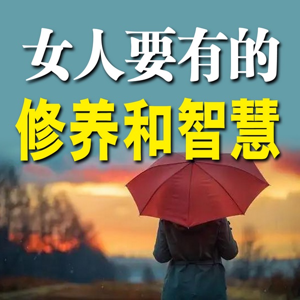 女人要有的修养和智慧