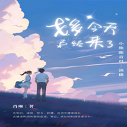 戈多今天已经来了|多播|个人成长|青春|校园--喜马拉雅