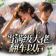 當滿級大佬翻車以后|動漫原著|女強爽文|豪門世家|多人有聲劇-佚名-輕語劇場，墨墨劇場，悅悅有聲劇場_精品專輯號，國色聲香