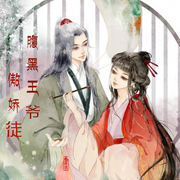 腹黑王爷傲娇徒|言情|东方玄幻-佚名-清流童