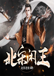 北宋闲王|清闲王爷翻覆宋辽夏三国-北冥老鱼-冠冠