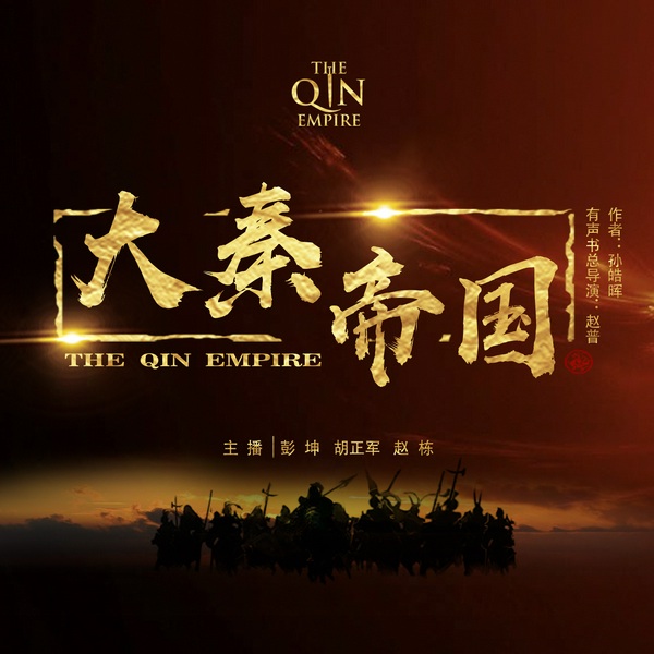 大秦帝国|张鲁一、段奕宏主演《大秦赋》原著小说，孙皓晖著