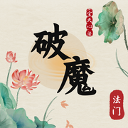 破魔法门-佚名-宝天心法修炼学院