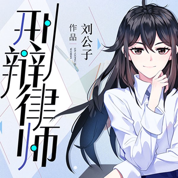 麻辣女律师职场升职记|刑辩律师