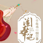 闺华记|重生|薄荷柠檬你