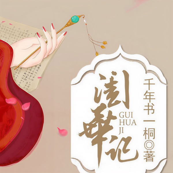 闺华记|重生|薄荷柠檬你