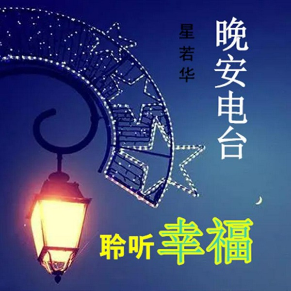 聆听幸福，晚安电波