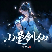 小曼剑仙|多播|玄幻修仙|热血仙侠--钟富庚