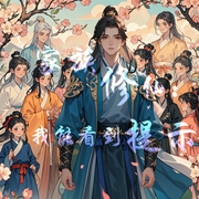 家族修仙：我能看到提示|穿越修仙|家族崛起|凡人流|系统流|御兽--喜马拉雅