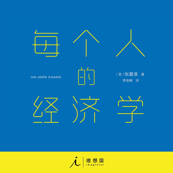 每个人的经济学