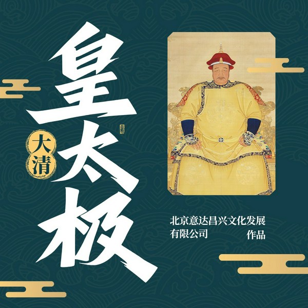 大清皇太极|铁骑入关前夜|后金崛起|清史风云