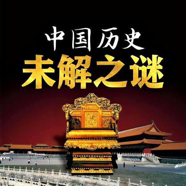 中国历史未解之谜