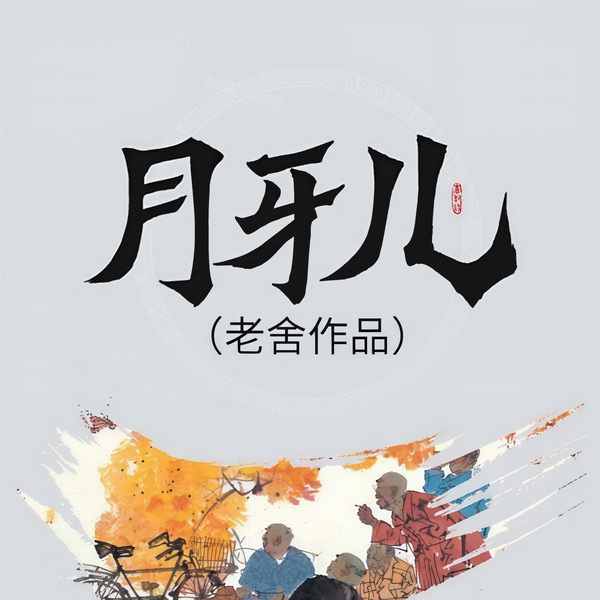 月牙儿|老舍作品