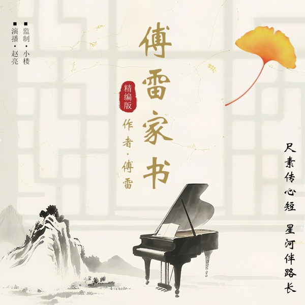 傅雷家书|精编版