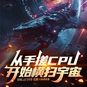 一人文明|彩虹之门长篇科幻小说）硬核科幻|宇宙舰队--喜马拉雅
