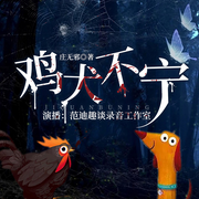 鸡犬不宁|连环杀人案|悬疑刑侦犯罪-佚名-主播企鹅童话