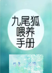 九尾狐喂養(yǎng)手冊-佚名-蘇家囤