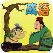 宝贝越听越聪明的成语故事-佚名-小新爱听故事
