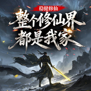 稳健修仙，整个修仙界都是我家|仙侠|穿越|系统流|草根崛起-山人有妙计-初昕有声剧社，半步颠