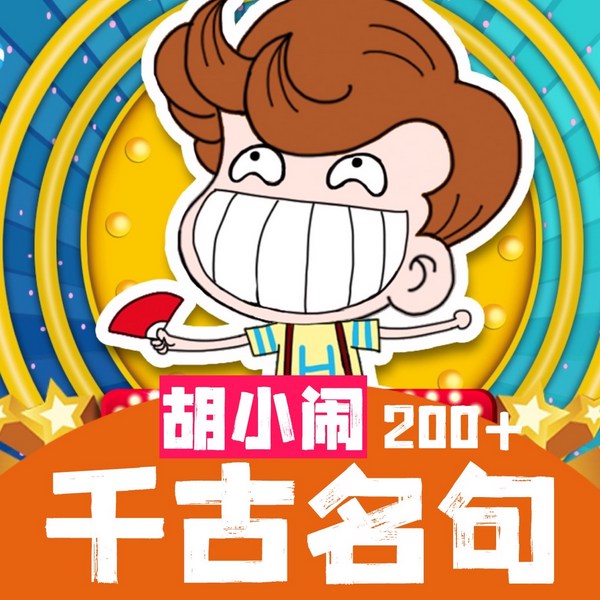 胡小闹讲:爆笑200|千古名句