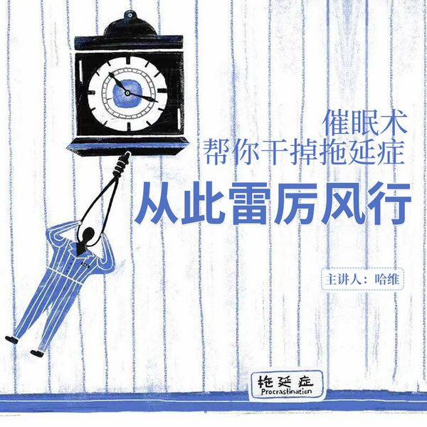 干掉拖延症!让你从此雷厉风行