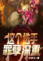 这个选手罪孽深重|上部完结-初四兮-知弦cv