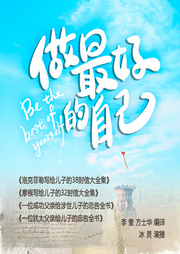 做最好的自己|人性奥秘|经商秘籍|个人成长-李  奎  方士华--云间-