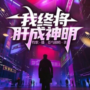 我终将肝成神明|多女主|全球高武|轻松|搞笑|爽文|轻小说--喜马拉雅