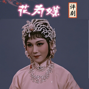花为媒|评剧电影|新凤霞|赵丽蓉-佚名-东方大剧院