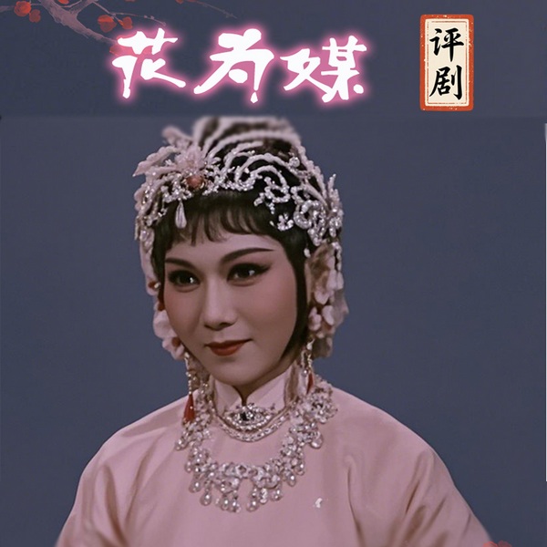 花为媒|评剧电影|新凤霞|赵丽蓉