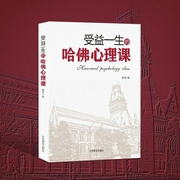 受益一生的哈佛心理课|让内心变强大的21堂心理学课--喜马拉雅