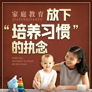 家庭教育：放下“培養(yǎng)習(xí)慣”的執(zhí)念-皮蛋老師-娛悅佳音