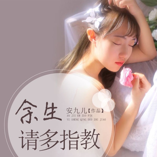 余生请多指教