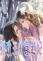 摄政王的穿越妃-佚名-十月-