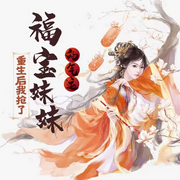 重生后我抢了福宝妹妹的气运|古代言情|古典架空-八匹-灵境实验室