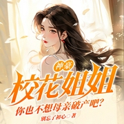 神豪：校花姐姐，你也不想母亲破产吧|都市脑洞|系统多女主-别忘了初心-瓜子听书