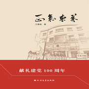正气东莱|献礼建党100周年-佚名-瑟阅书院
