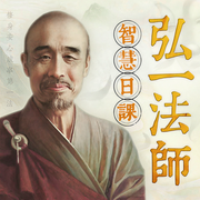 弘一法师智慧日课：修身安心成事第一法-佚名-昌达成长讲堂