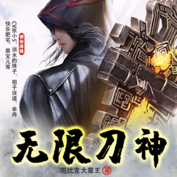 无限刀神|多人有声剧|现代游戏魔幻